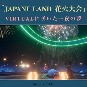 「JAPANELAND 花火大会」VIRTUALに咲いた一夜の夢