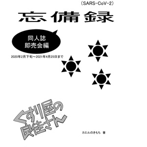  【セット販売】くすり屋の良佳さん　2021年～2023年忘備録_社会情勢編+同人誌即売会編+意識調査