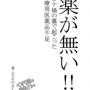 薬が無い!!　コロナ禍の裏で起こった医療用医薬品不足