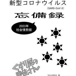 くすり屋の良佳さん　2023年忘備録_社会情勢編