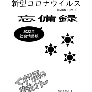 くすり屋の良佳さん　2022年忘備録_社会情勢編