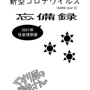 くすり屋の良佳さん　2021年忘備録_社会情勢編