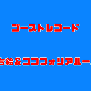 ゴーストレコード　立ち絵＆ココフォリアルームデータ