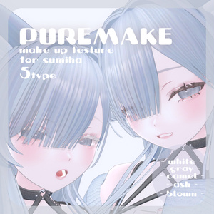 【澄玻ちゃん専用】pure make【MAKE UP TEXTURE / 5color / 眉の色変更マスク付き 】#moshimo_savedate