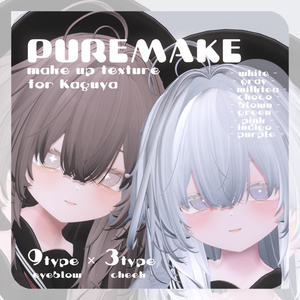 🦊【輝夜ちゃん専用】pure make【MAKE UP TEXTURE / 9color / 眉の色変更マスク付き 】#moshimo_savedate