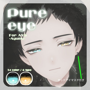 🐍【AY6 -Ayumu-さん対応】pure eye & mellow eye【EYE TEXTURE / 22color 4type & 14color 6type / 発光マスク & オッドアイマスク付き 】#moshimo_savedate