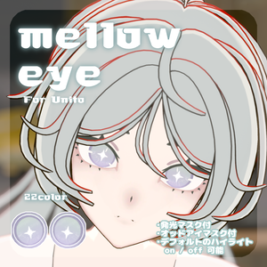 🌿【Unitoさんβ対応】pure eye & mellow eye & まつげのハイライト【EYE TEXTURE / 22color 4type & 14color 6type / 発光マスク & オッドアイマスク & 眉マスク付き 】#moshimo_savedate