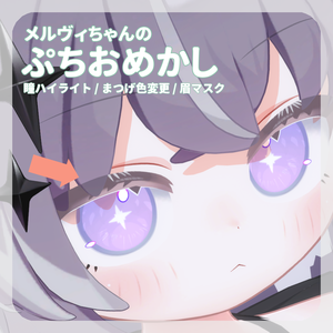 SALE👑【メルヴィちゃん対応】pure eye & mellow eye & ぷちおめかし【MAKE UP TEXTURE / まつげの色変更 / 瞳のハイライト色変更 / 眉マスク / EYE TEXTURE / 22color 4type & 14color 6type / 発光マスク & オッドアイマスク付き 】#moshimo_savedate