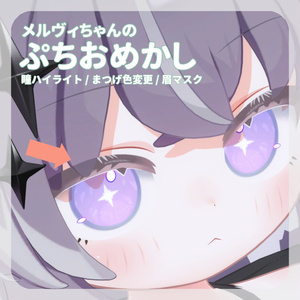 SALE~9/6👑【メルヴィちゃん対応】pure eye & mellow eye & ぷちおめかし【MAKE UP TEXTURE / まつげの色変更 / 瞳のハイライト色変更 / 眉マスク / EYE TEXTURE / 22color 4type & 14color 6type / 発光マスク & オッドアイマスク付き 】#moshimo_savedate