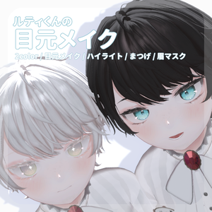 SALE~9/6🐇【ルティくん対応】pure eye & mellow eye & 目元メイク【EYE TEXTURE / 22color 4type & 14color 6type / 発光マスク & オッドアイマスク & 眉マスク付き 】#moshimo_savedate