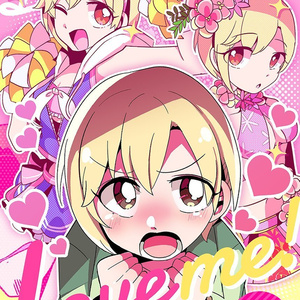 [シンステ10新刊]Love me!