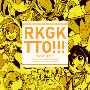 [全マス３新刊]ラクガキット！