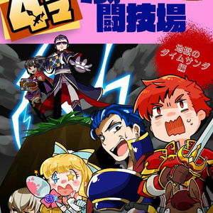 【刻印の誇り4】FEH四コママンガ闘技場