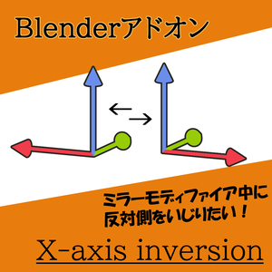 【無料】ミラーモディファイア中に調節がしやすい　X-axis inversion