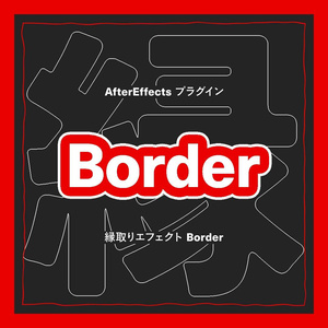 【Aeエフェクトプラグイン】縁取り「Border」