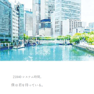 21840システム時間。僕は君を待っている。