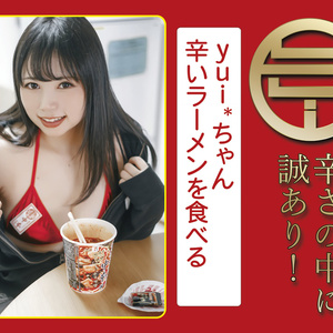 yui*ちゃん辛いラーメンを食べる