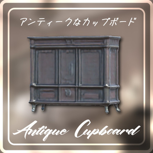 【無料/Free】アンティークなカップボード / Antique Cupboard