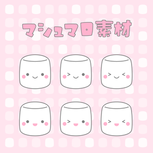 マシュマロ素材｜表情差分６種＋文字組み３種