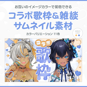 コラボ歌枠＆雑談サムネイル素材