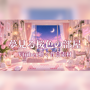 【動く配信背景】夢見る桜色の部屋｜VTuber・配信背景・ループ動画素材