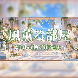 【動く配信背景】風薫る部屋｜VTuber・配信背景・ループ動画素材