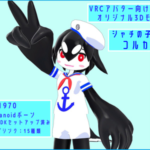 【VRC向けオリジナル3Dモデル】シャチの子供 コルカ