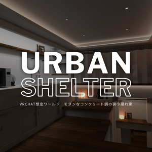 【VRChat想定】モダンな狭小隠れ家ワールド『Urban Shelter』- 1人〜少人数向けアセット