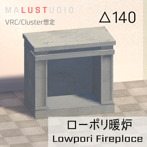 VRChat/Cluster対応　ローポリ暖炉 LowpolyFireplace