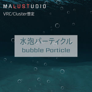 【Quest・Android対応】VRChat/Cluster 水泡パーティクル　bubble particle 