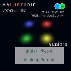 VRChat/Cluster 点滅パーティクル　Blink particle 