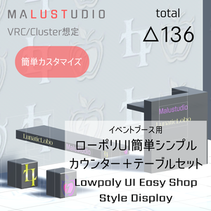 VRChat/Cluster イベントブース用 ローポリUI簡単シンプルカウンター＋テーブルセット Lowpoly UI Easy Shop Style Display for VR Event