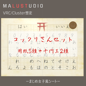VRChat/Cluster対応　こっくりさんセット（用紙＋異世界10円玉）Kokkuri-san Set (Paper + Otherworldly 10 Yen Coin)