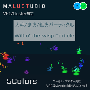 【Quest・Android対応/MA可】VRChat/Cluster 人魂/鬼火/狐火パーティクル　Quest/Android Compatible: Will-o'-the-wisp/Demon Fire/Fox Fire Particles