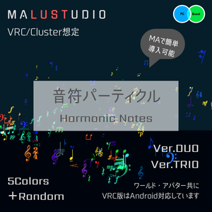 【Quest・Android対応/MA可】VRChat/Cluster 音符パーティクル『Harmonic Notes』[Quest・Android Compatible/MA Supported] Musical Note Particles "Harmonic Notes"