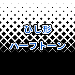 【素材】ハーフトーン 20枚 ひし形 グラデーション