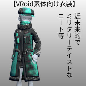 【VRoid素体向け衣装】近未来的でミリタリーテイストなコート等(リメイク版)