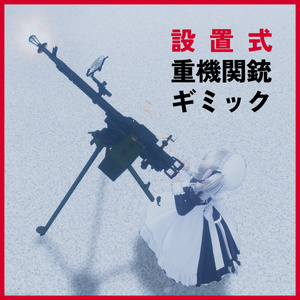 設置式重機関銃ギミック