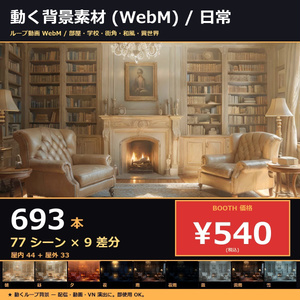 【配信用 】動く背景sozai77シーン9差分(朝/昼/夜/雨/雪/霧/雷/...)693本【OBS/VN/AI生成/商用OK/ループ】