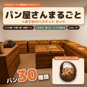 【VRChatワールド制作素材】パン屋さんまるごと＋おでかけバスケット セット（パン30種＋什器17種＋店舗シーン）
