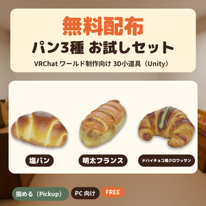 【9/31まで無料】VRChat向け パン3種 お試しセット（塩パン・明太フランス・ドバイチョコ風クロワッサン）
