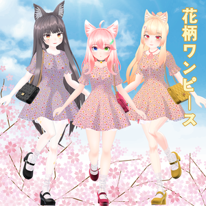 3D衣装「花柄ワンピース」【マカロン, シャニン, アーモンド用】