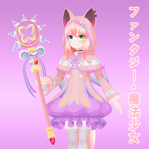 3D衣装「ファンタジー · 魔法少女」【マカロン, シャニン用】