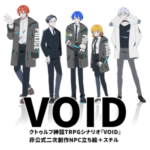 COC『VOID』非公式NPC立ち絵＋スチル素材