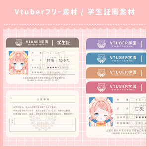 【フリー素材】Vtuber学生証風素材
