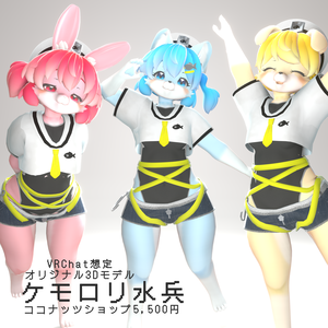 オリジナル３Ⅾモデル「ケモロリ水兵さん」