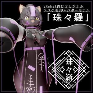 VRchat向けオリジナル３Dケモノアバター「珠々羅(しゅしゅら)」