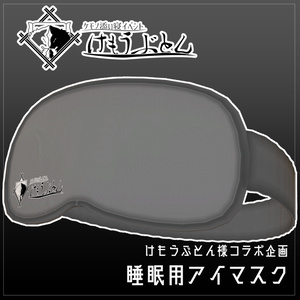 けもうぶとん様コラボ「アイマスク」