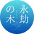 永劫の木