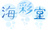海彩堂_kaisaidou